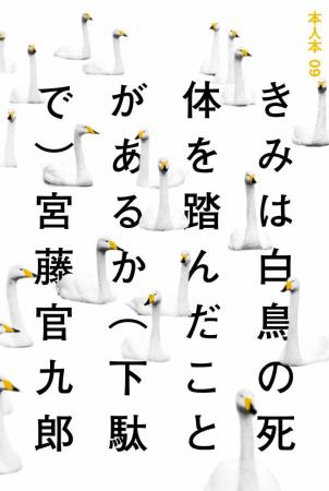 きみは白鳥の死体を踏んだことがあるか（下駄で）.jpg