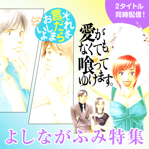 2タイトル同時配信記念 よしながふみ特集 太田出版