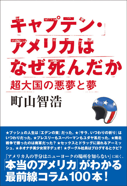 厳選コラムが102本 町山智浩 キャプテン アメリカはなぜ死んだか 超大国の悪夢と夢 本日発売 太田出版