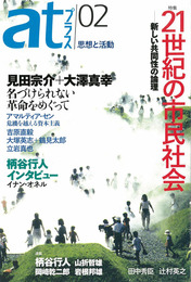 atプラス02 - 太田出版 OHTABOOKS.COM