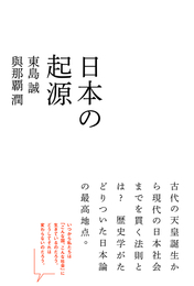 『日本の起源（atプラス叢書05）』　著：東島誠、與那覇潤