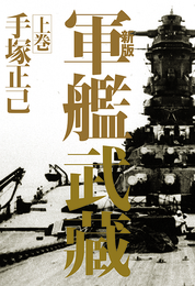 『新版 軍艦武藏 上巻』　著：手塚正己