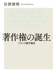 『著作権の誕生 フランス著作権史』　著：宮澤溥明