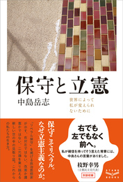 『保守と立憲　世界によって私が変えられないために』　著：中島岳志