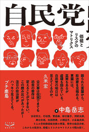 『自民党　価値とリスクのマトリクス』　著：中島岳志