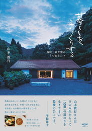 『暮らしを手づくりする　鳥取・岩井窯のうつわと日々』　著：山本教行