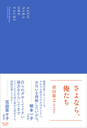 『さよなら、俺たち』　著：清田隆之