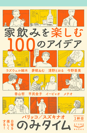 『のみタイム 1杯目 家飲みを楽しむ１００のアイデア』　著：スズキナオ、パリッコ