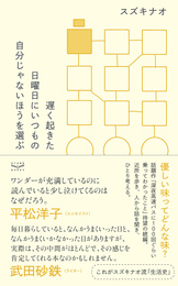 『遅く起きた日曜日にいつもの自分じゃないほうを選ぶ』　著：スズキナオ