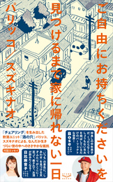 『ご自由にお持ちくださいを見つけるまで家に帰れない一日』　著：スズキナオ、パリッコ