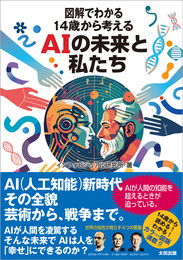 『図解でわかる 14歳から考えるAIの未来と私たち』　著：インフォビジュアル研究所