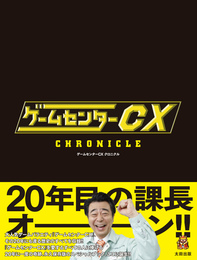 『ゲームセンターCX クロニクル』　著：CONTINUE編集部