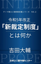 『令和5年改正「新裁定制度」とは何か（日本ユニ著作権センター）』　著：吉田大輔