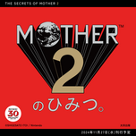 MOTHER2のひみつ。