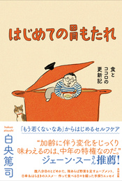 『はじめての胃もたれ　食とココロの更新記』　著：白央篤司