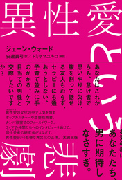 『異性愛という悲劇』　著：ジェーン・ウォード