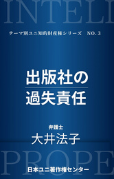 『出版社の過失責任（日本ユニ著作権センター）』　著：大井法子