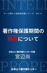 著作権保護期間の特例について（日本ユニ著作権センター）