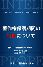 『著作権保護期間の特例について（日本ユニ著作権センター）』　著：宮辺尚