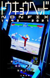 『トウキョウヘッド-NONFIX-1993-2021』　著：ナカガワヒロユキ