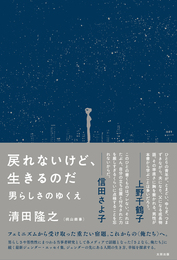 『戻れないけど、生きるのだ　男らしさのゆくえ』　著：清田隆之（桃山商事）