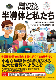 『図解でわかる 14歳から知る半導体と私たち』　著：インフォビジュアル研究所