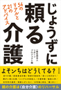 じょうずに頼る介護　54のリアルと21のアドバイス