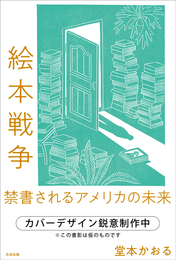 『絵本戦争　禁書されるアメリカの未来』　著：堂本かおる