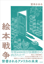 『絵本戦争　禁書されるアメリカの未来』　著：堂本かおる