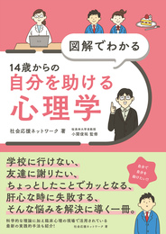 『図解でわかる 14歳からの自分を助ける心理学』　著：社会応援ネットワーク