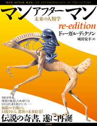 『マンアフターマン 未来の人類学 re-edition』　著：ドゥーガル・ディクソン