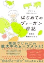 はじめてのヴィーガン日記──菜食と動物のはなし