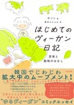 はじめてのヴィーガン日記──菜食と動物のはなし