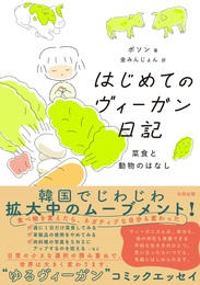 『はじめてのヴィーガン日記──菜食と動物のはなし』　著：ボソン（보선 저）