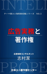 『広告実務と著作権（日本ユニ著作権センター）』　著：志村潔