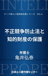 不正競争防止法と知的財産の保護（日本ユニ著作権センター）