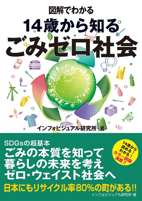 図解でわかる 14歳から知るごみゼロ社会 太田出版