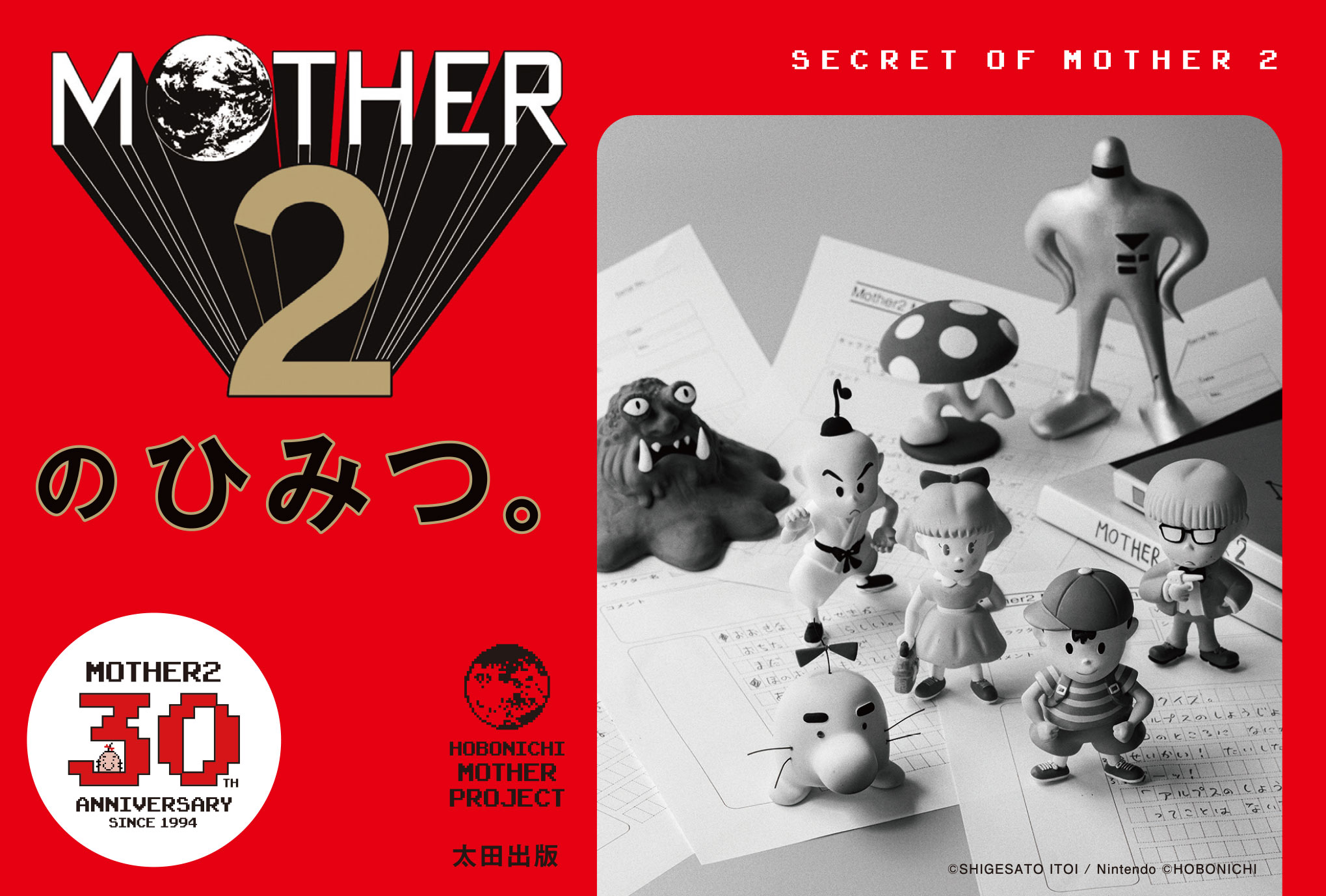 MOTHER2のひみつ。