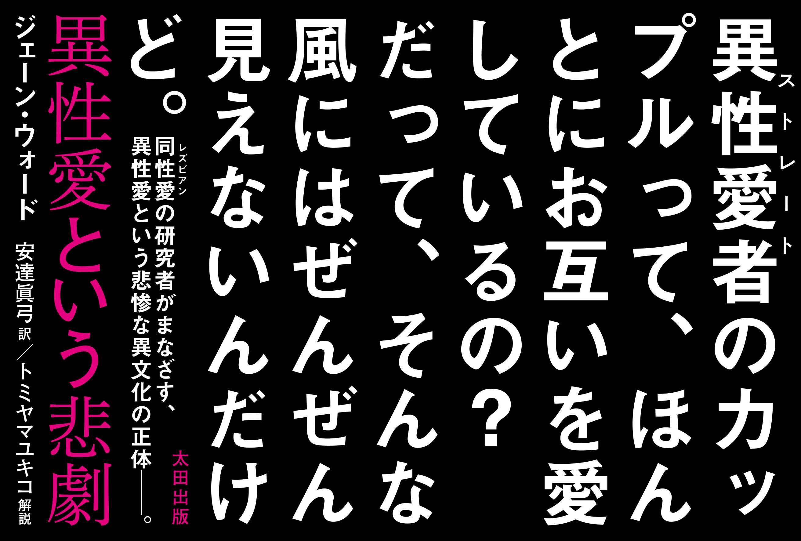 異性愛という悲劇