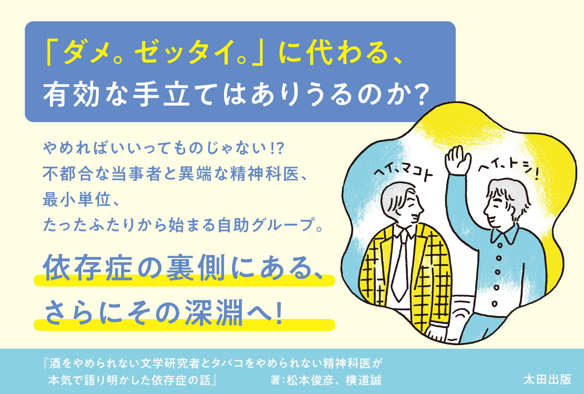 酒をやめられない文学研究者とタバコをやめられない精神科医が本気で語り明かした依存症の話