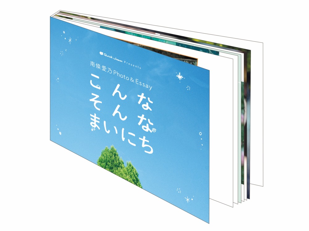 南條愛乃フォトエッセイ「こんなそんなまいにち」