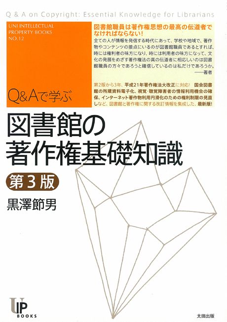 Q&Aで学ぶ 図書館の著作権基礎知識 第3版 - 太田出版