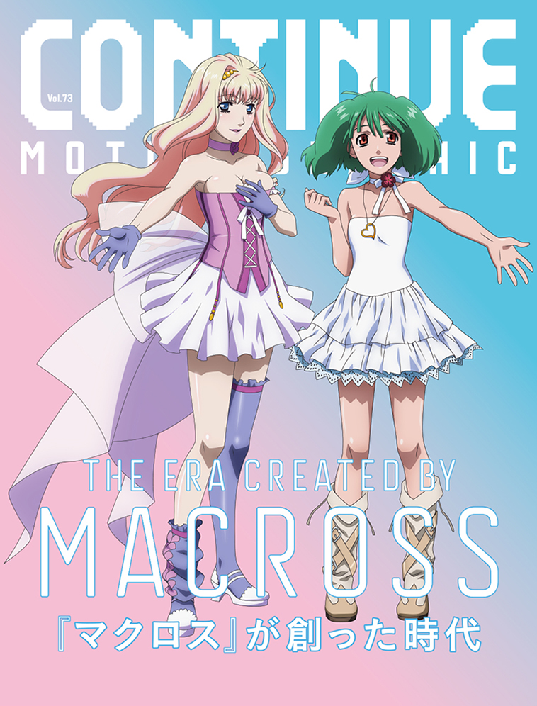 Continue Vol 73 初代 マクロス から マクロスd まで マクロスシリーズ全50ページオーバー大特集