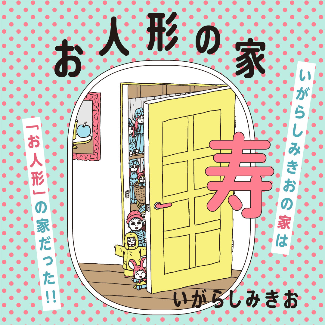 いがらしみきお『お人形の家 寿』特設サイト - 太田出版