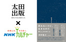 【3月7・14・28日】『戻れないけど、生きるのだ』刊行記念　NHK文化センター✕太田出版コラボ講座開催！