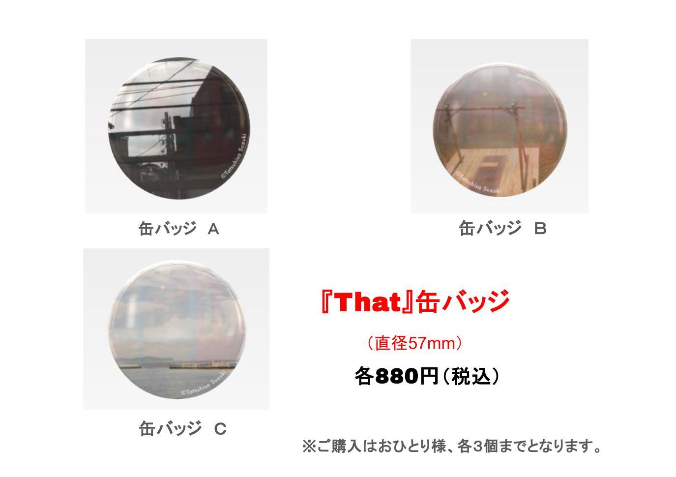 『That』缶バッジ（全3種類）