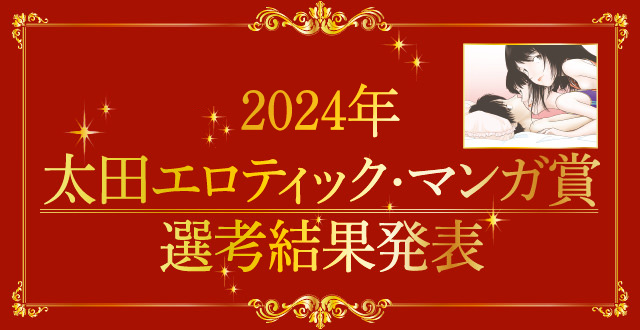 【2024年】太田エロティック・マンガ賞  選考結果発表！