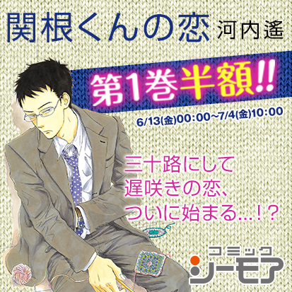 電子書籍 関根くんの恋 コミックシーモアにて１巻半額 太田出版