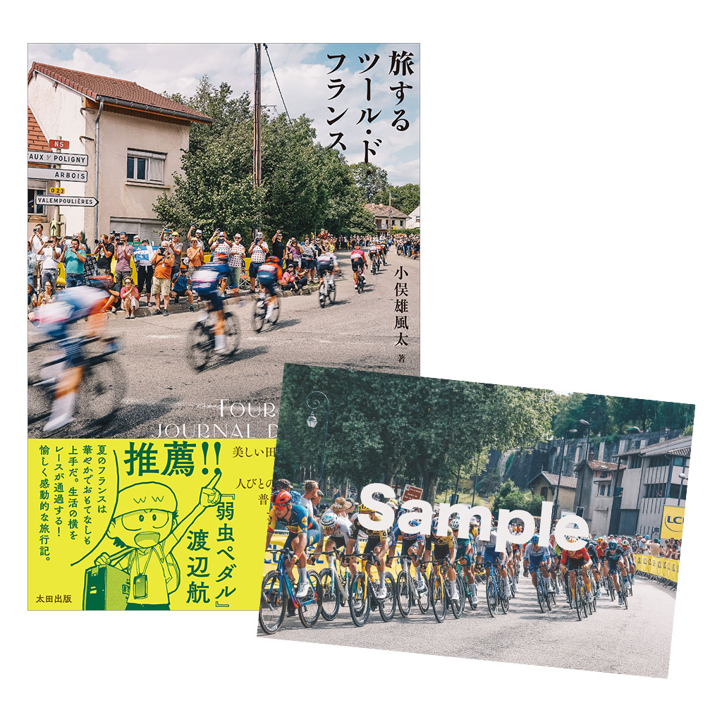 『旅するツール・ド・フランス』書籍＋特製ポストカード