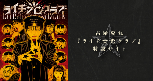 古屋兎丸『ライチ☆光クラブ』連載20周年を記念して特設サイトオープン！